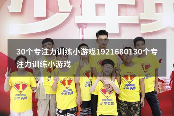 30个专注力训练小游戏 192.168.0.1（30个专注力训练小游戏）